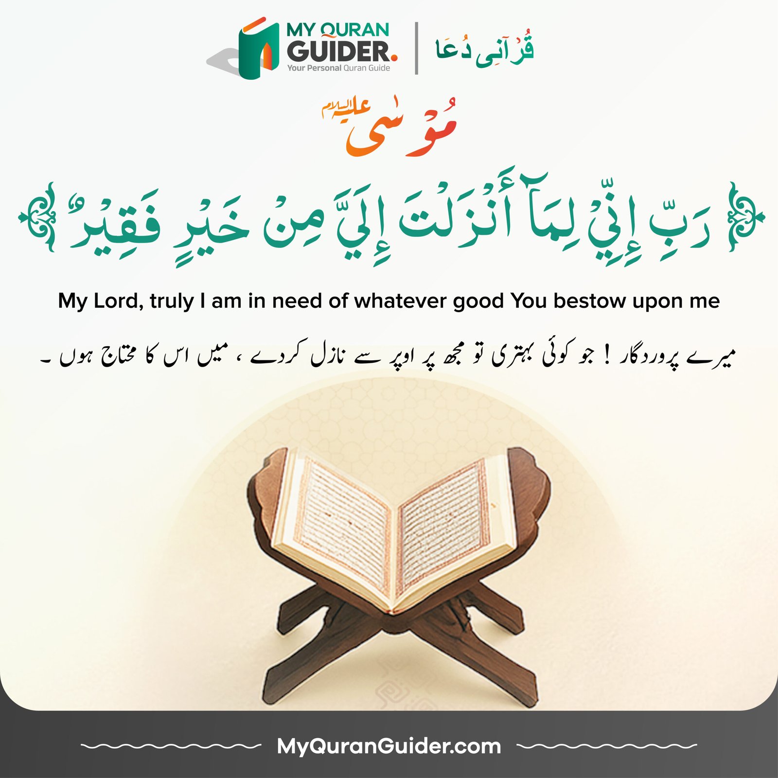 Powerful Qurani Du'a of Prophet Musa (AS) from Surah Al-Qasas 28:24 with Urdu and English translation